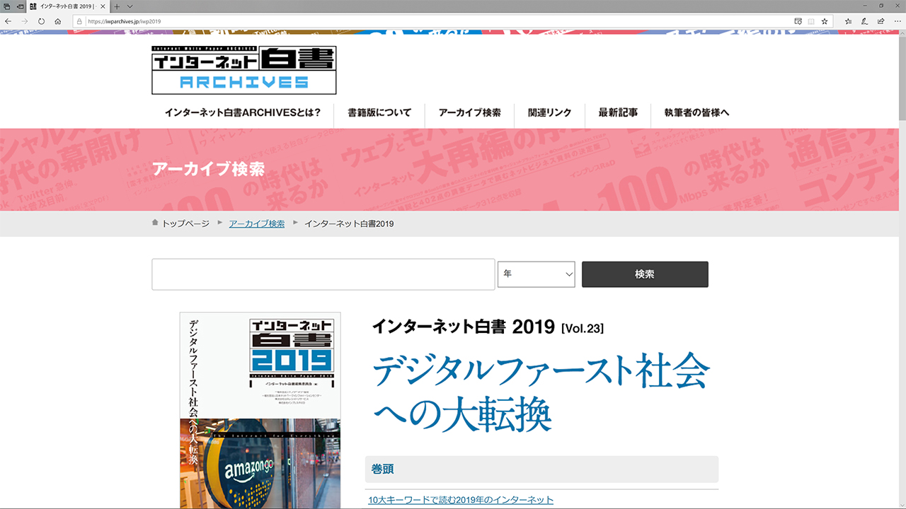 インターネット白書 2019 | インターネット白書ARCHIVES