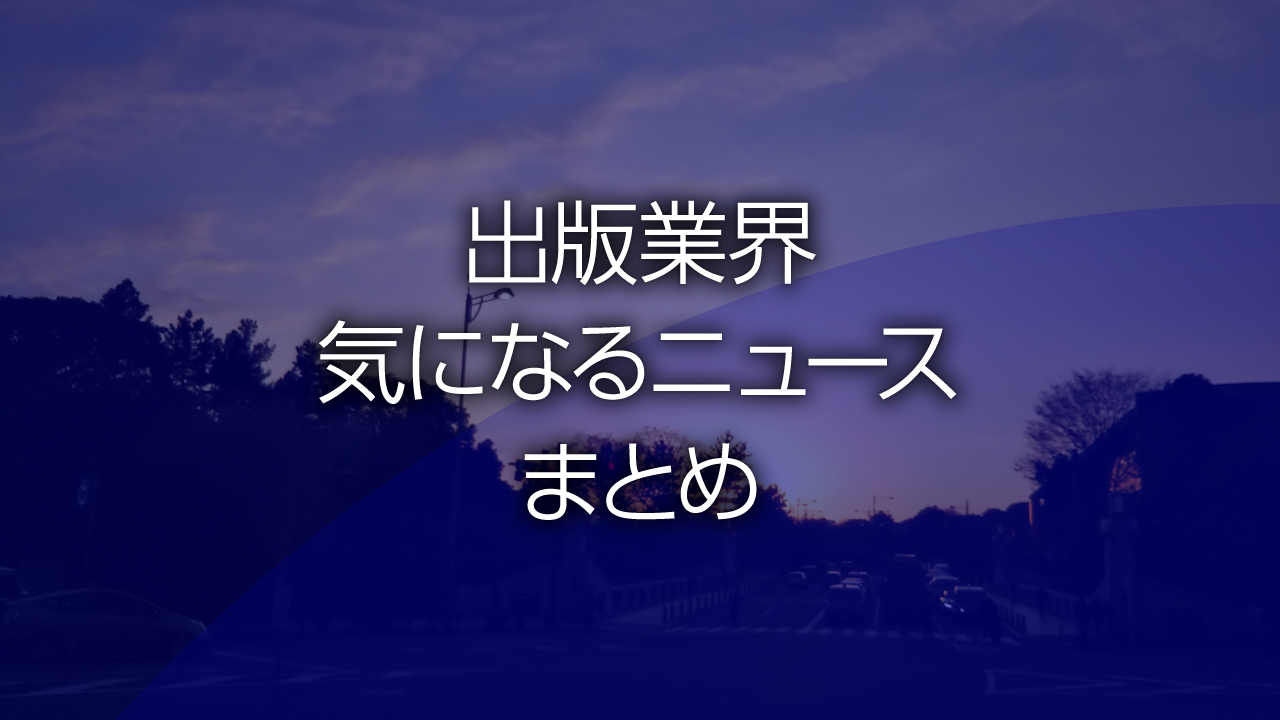 出版業界気になるニュースまとめ