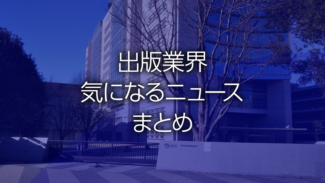 出版業界気になるニュースまとめ