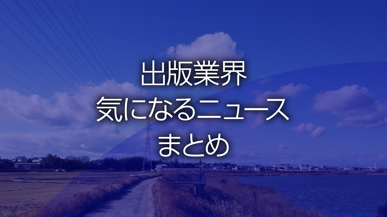 出版業界気になるニュースまとめ