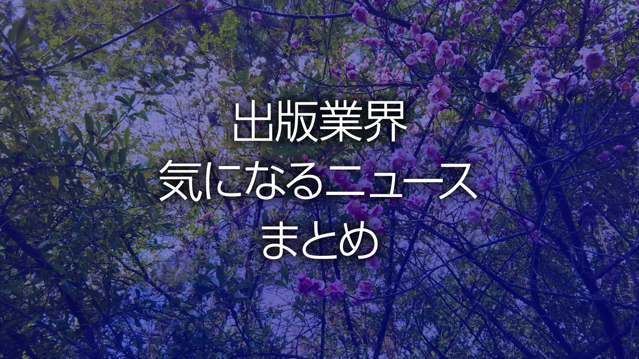 出版業界気になるニュースまとめ