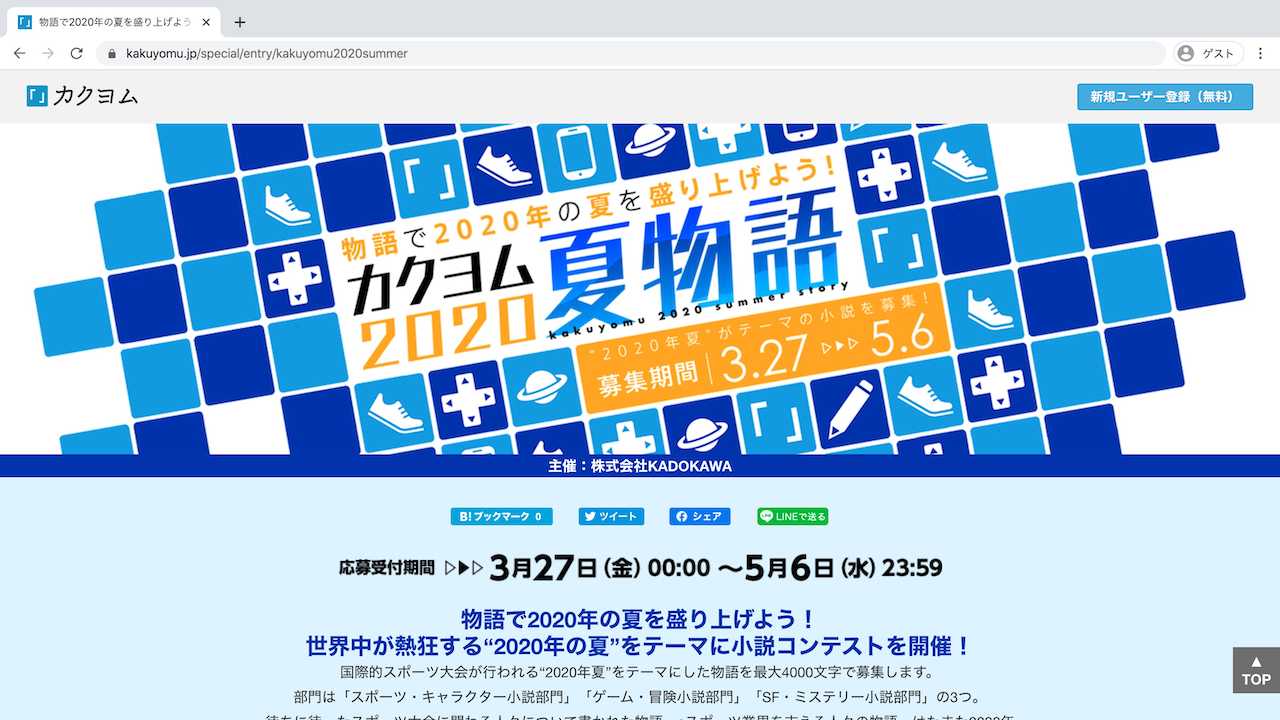 「カクヨム2020夏物語」特設サイト