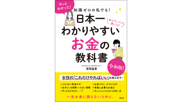 『日本一わかりやすい お金の教科書　知識ゼロの私でも！』表紙