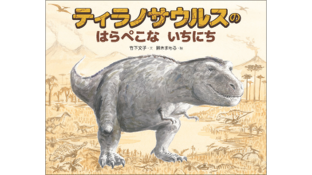 『ティラノサウルスのはらぺこないちにち』表紙