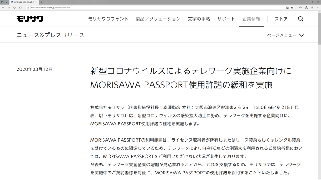 モリサワ テレワーク実施企業の Morisawa Passport 利用許諾を緩和 個人pcも利用可能に 新型コロナウイルス感染拡大を受け Hon Jp News Blog