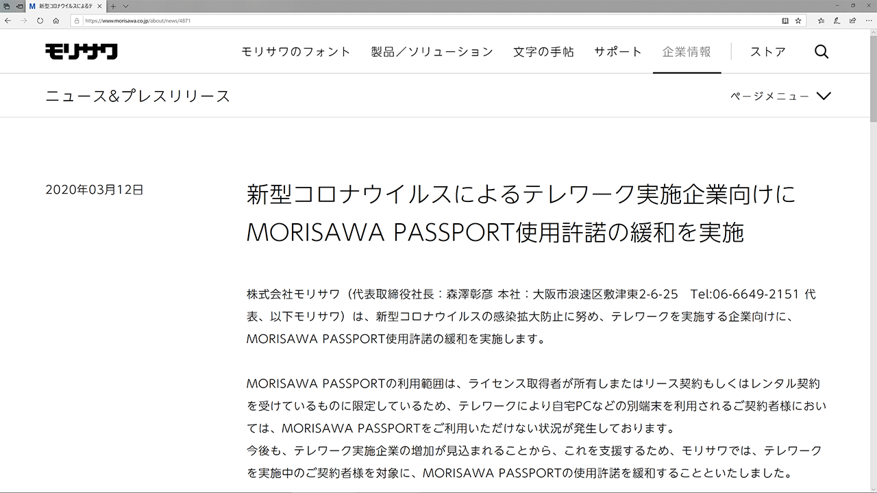 モリサワ テレワーク実施企業の Morisawa Passport 利用許諾を緩和 個人pcも利用可能に 新型コロナウイルス感染拡大を受け Hon Jp News Blog