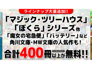 KADOKAWA、「ぼくら」シリーズなど無料公開の児童書を大幅追加で計400点以上に 〜 イベント自粛要請期間延長を受け