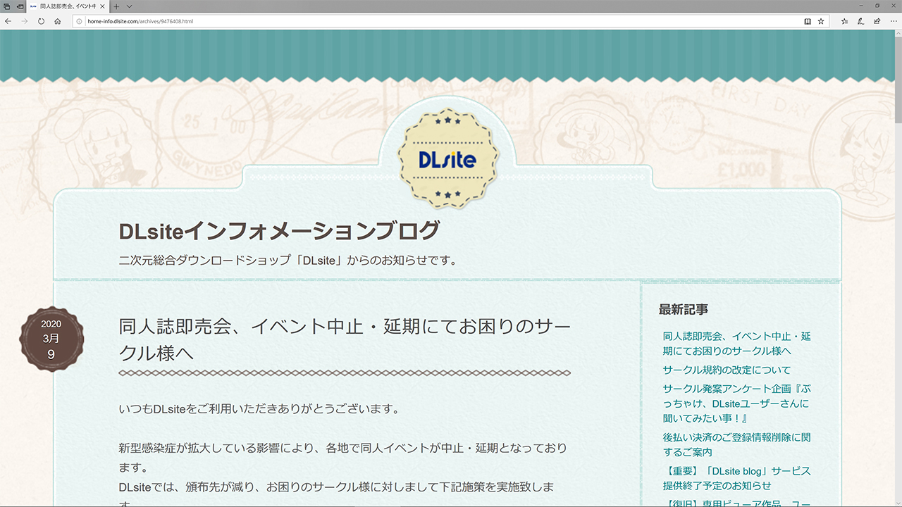 DLsiteインフォメーションブログのお知らせ