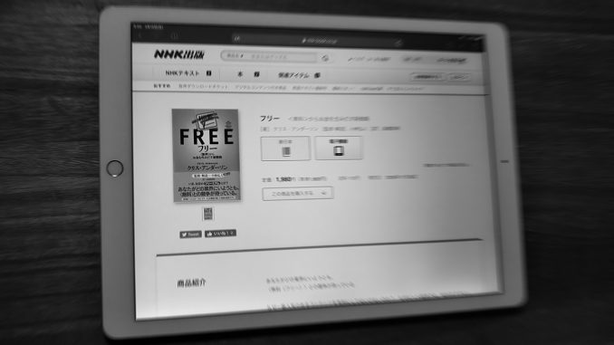 クリス・アンダーソン『フリー 〈無料〉からお金を生みだす新戦略』（NHK出版）