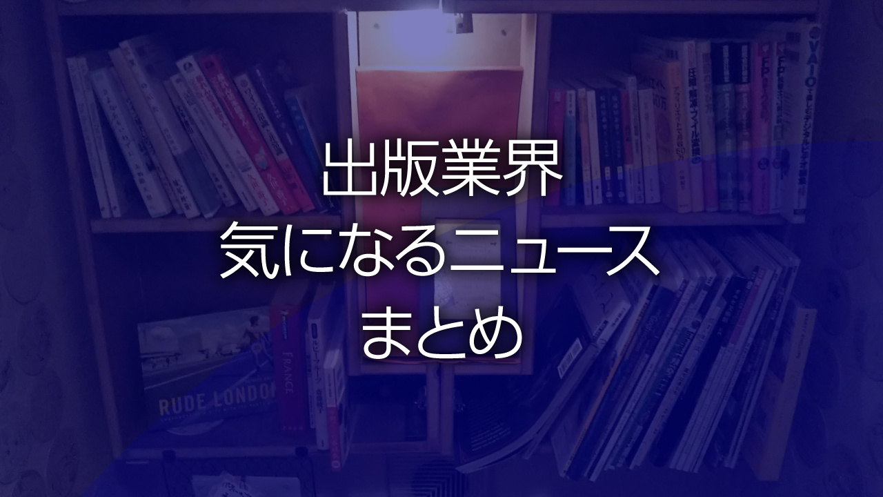 出版業界気になるニュースまとめ