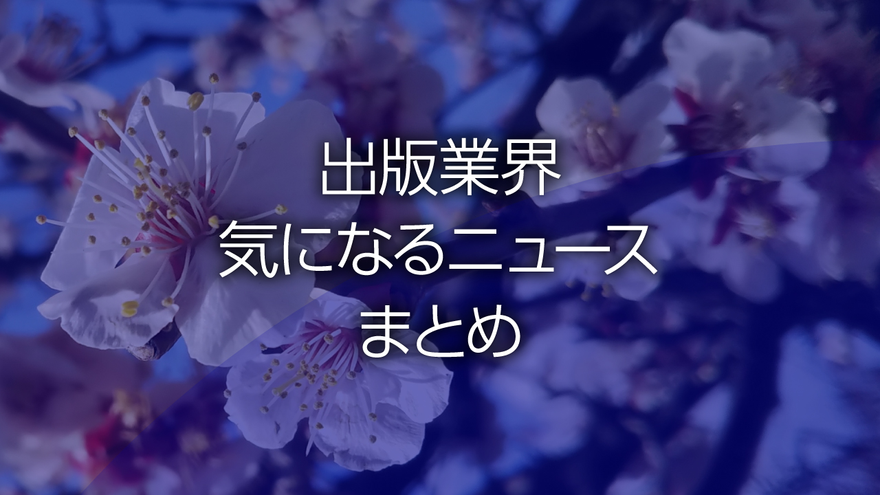 出版業界気になるニュースまとめ