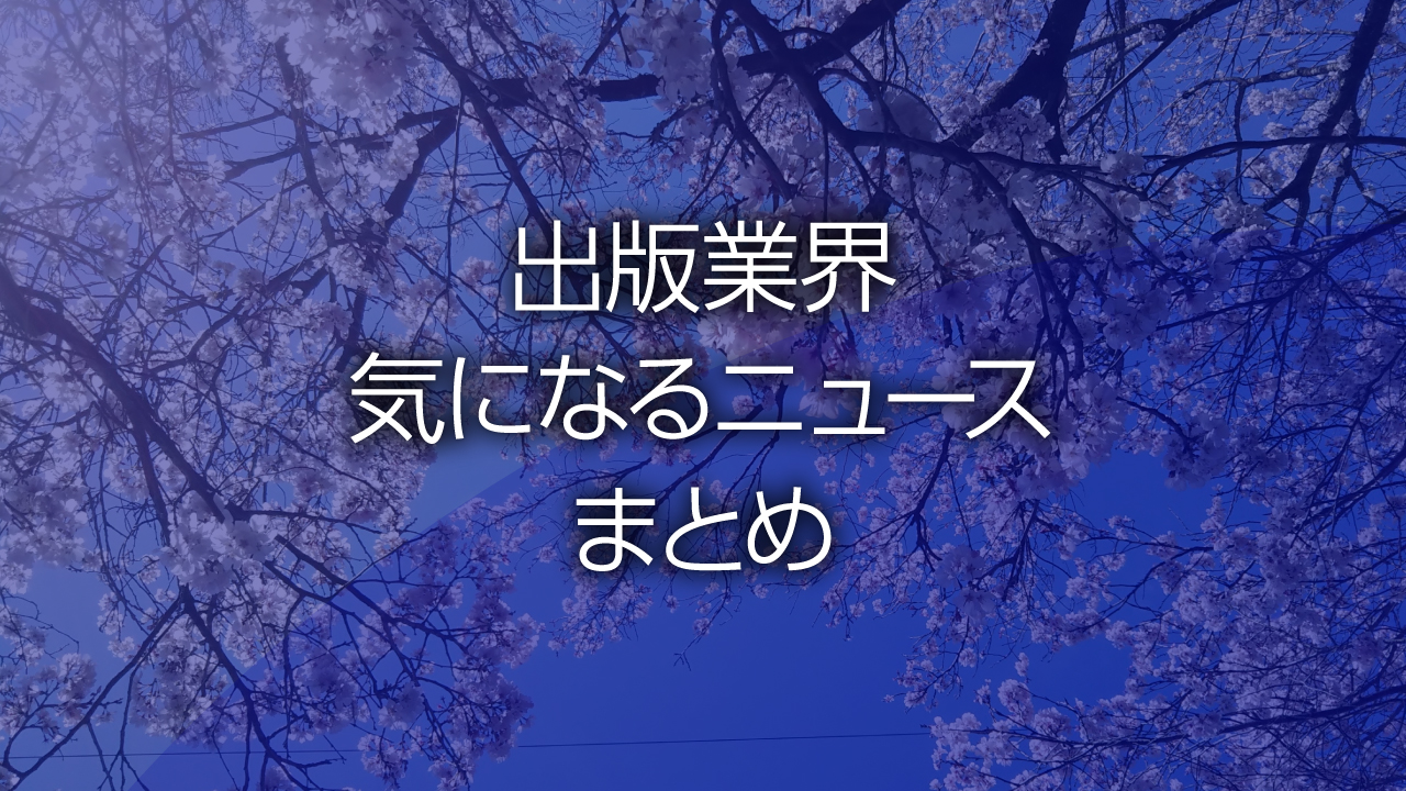 出版業界気になるニュースまとめ