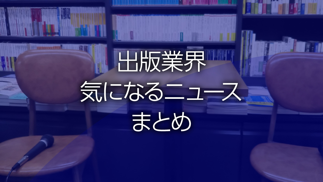 出版業界気になるニュースまとめ