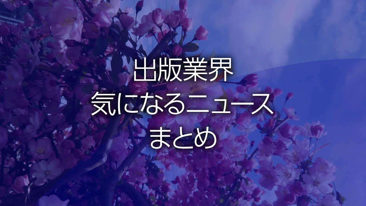 出版業界気になるニュースまとめ