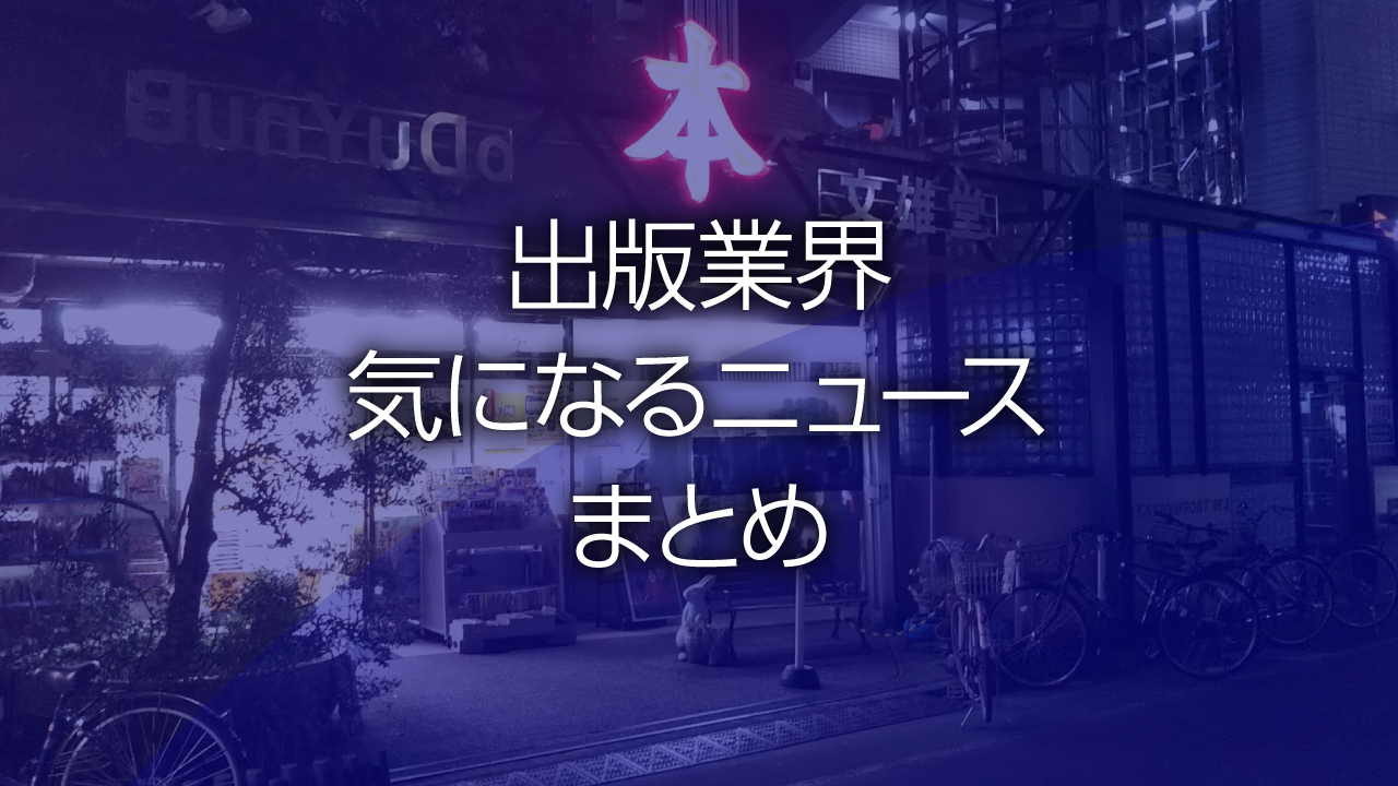 出版業界気になるニュースまとめ