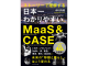 『ストーリーで理解する 日本一わかりやすいMaaS&CASE』表紙