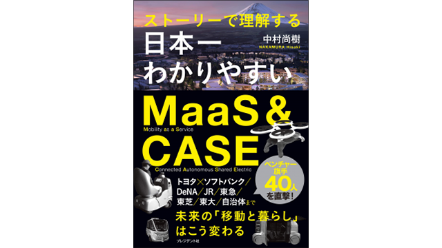 『ストーリーで理解する 日本一わかりやすいMaaS&CASE』表紙