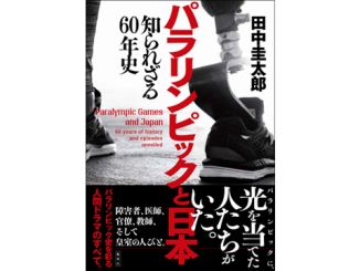 『パラリンピックと日本　知られざる60年史』表紙