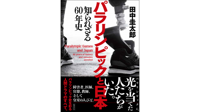 『パラリンピックと日本　知られざる60年史』表紙