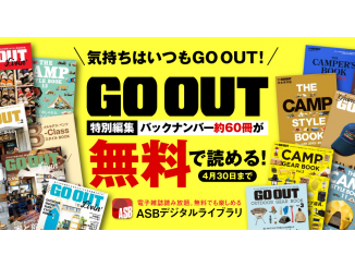 三栄、アウトドアファッション雑誌「GO OUT」の特別編集ムック60点を期間限定で無料公開 ～ 新型コロナウイルス感染拡大を受け