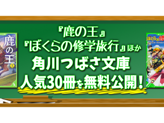 KADOKAWA、児童書サイト「ヨメルバ」での無料公開をラインアップを更新して4月30日まで延長 〜 新型コロナウイルス感染拡大を受け