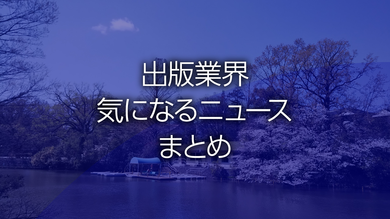 出版業界気になるニュースまとめ