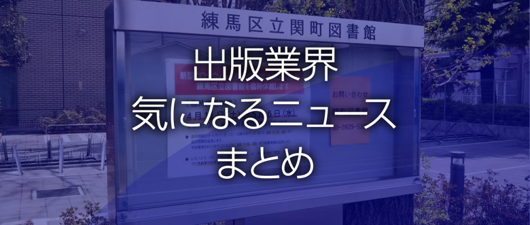 出版業界気になるニュースまとめ