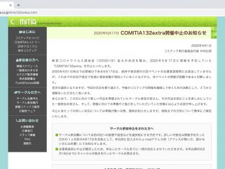 コミティア実行委員会、「COMITIA132extra」開催中止を発表 〜 新型コロナウイルス感染拡大を受け