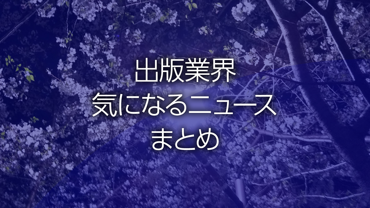 出版業界気になるニュースまとめ