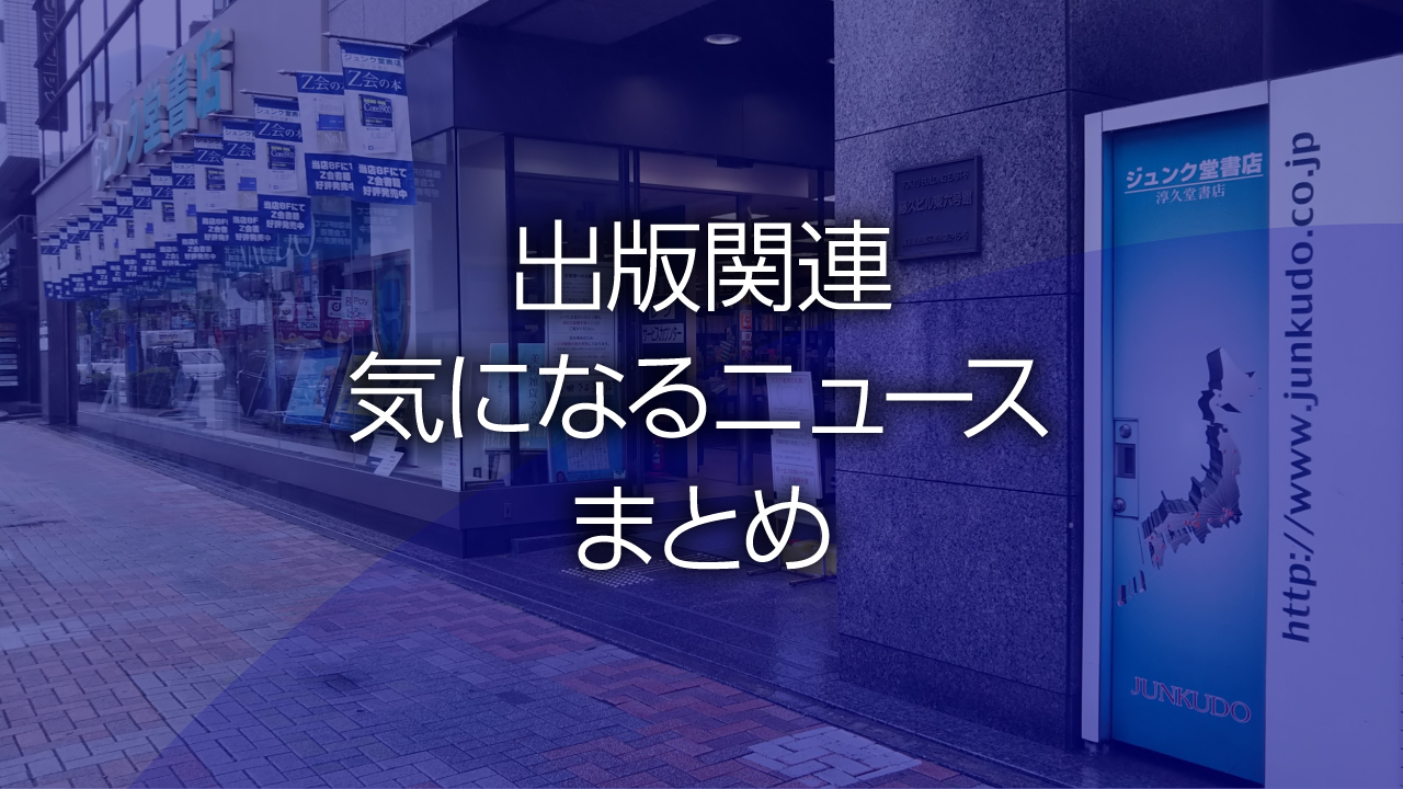 出版関連気になるニュースまとめ