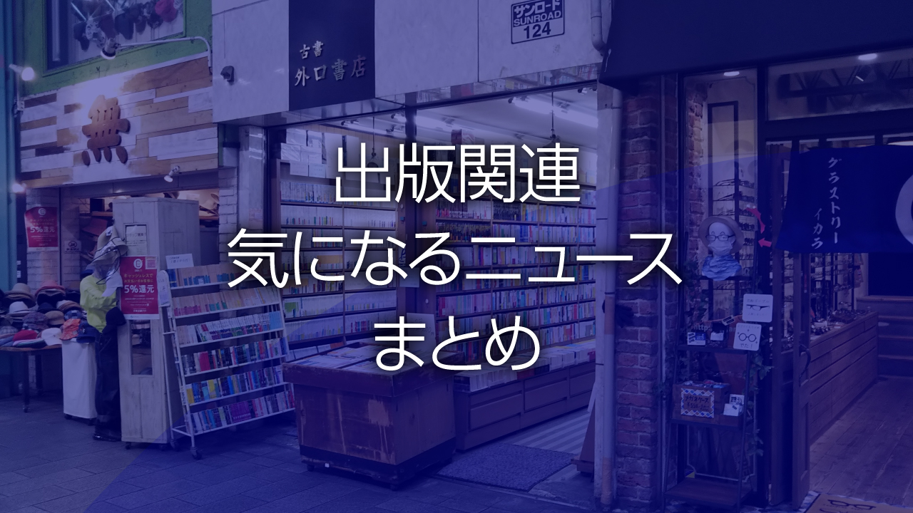 出版関連気になるニュースまとめ