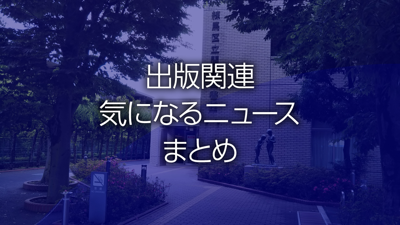 出版関連気になるニュースまとめ