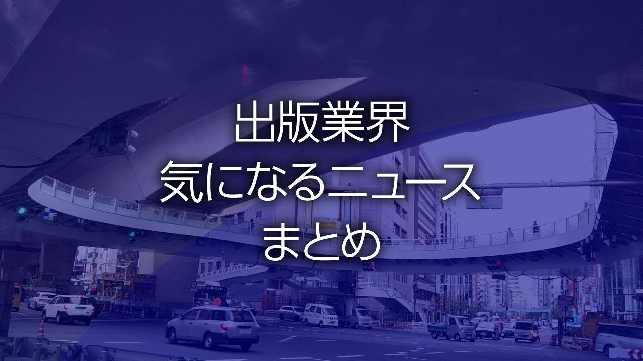 出版業界気になるニュースまとめ