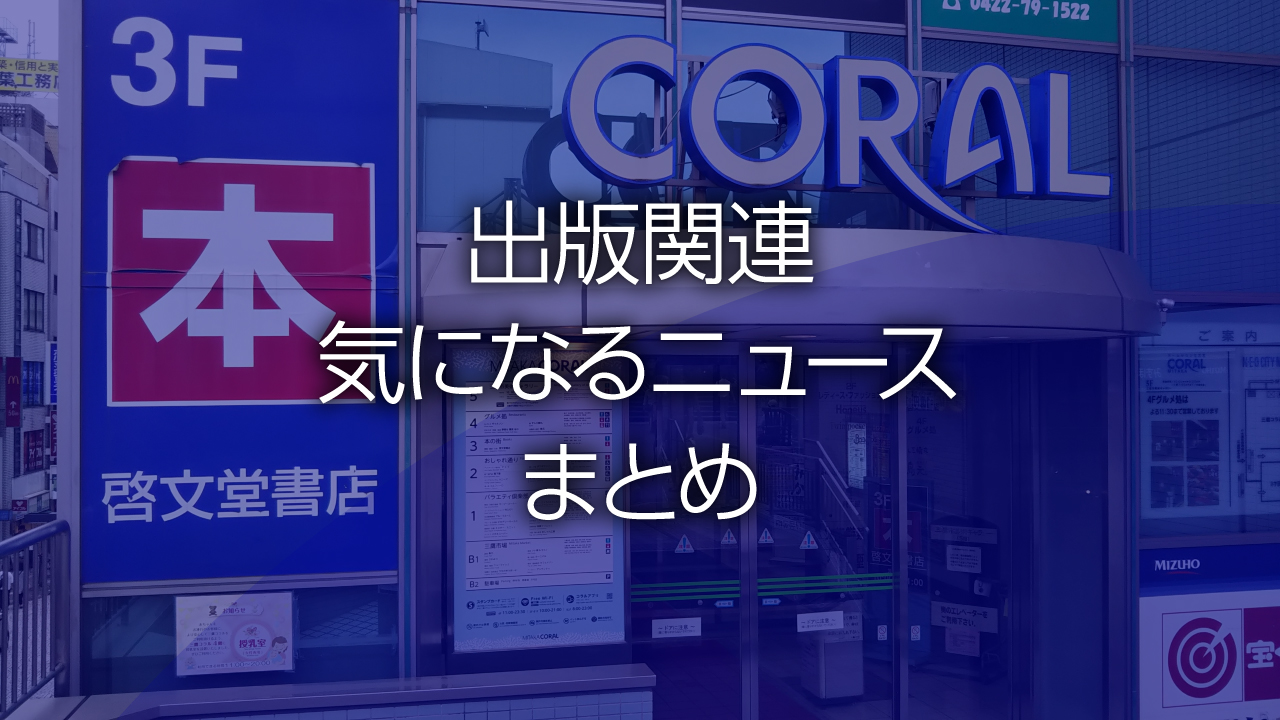 出版関連気になるニュースまとめ