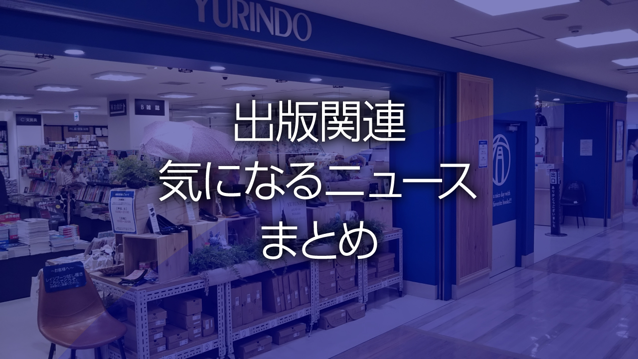 出版関連気になるニュースまとめ