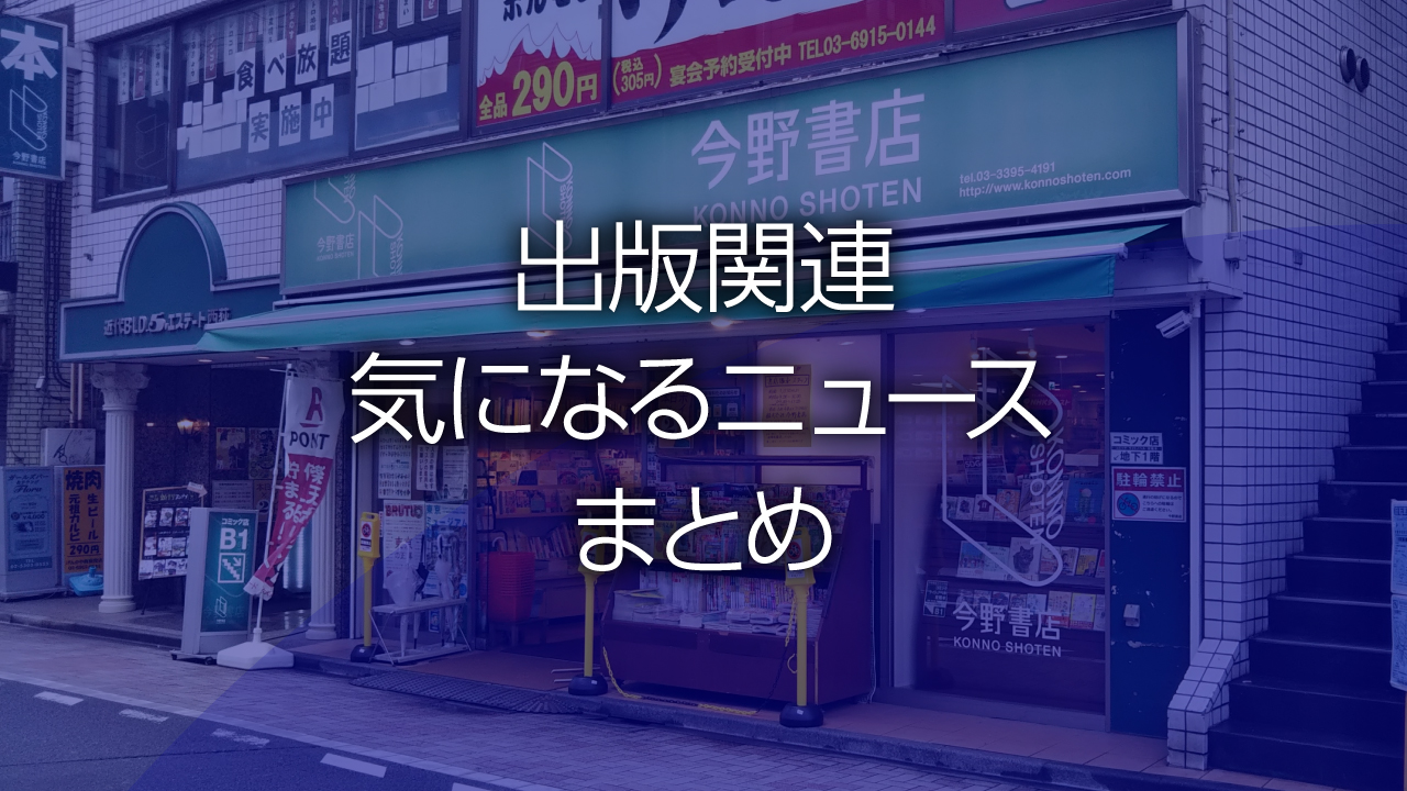 出版関連気になるニュースまとめ