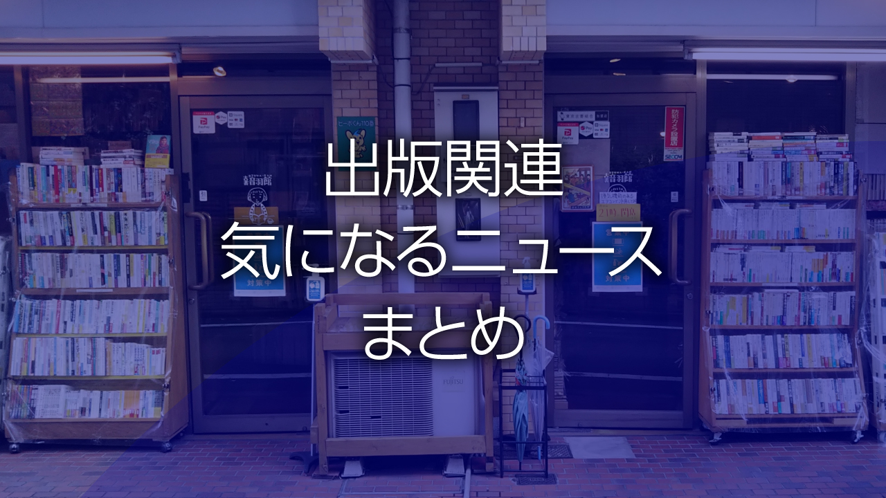 出版関連気になるニュースまとめ