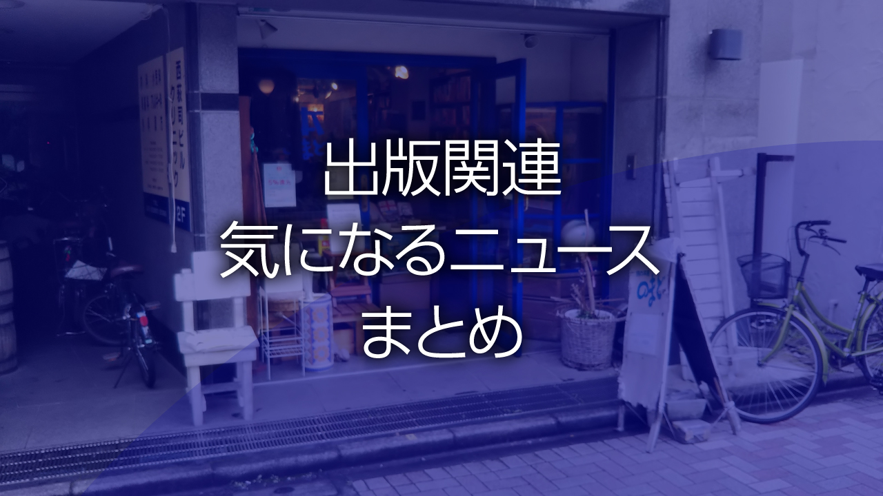 出版関連気になるニュースまとめ