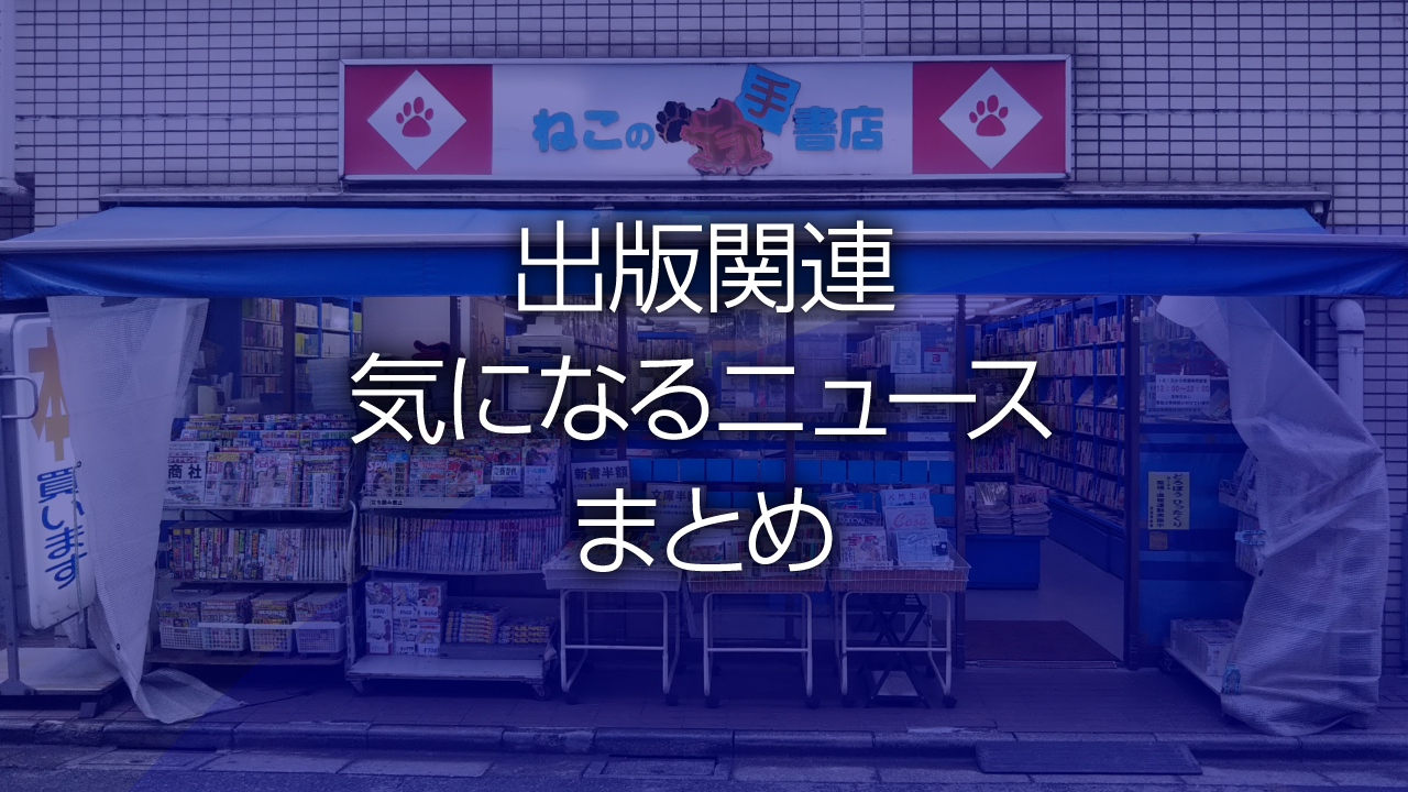 出版関連気になるニュースまとめ