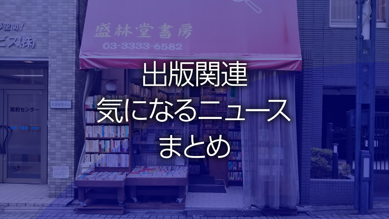 出版関連気になるニュースまとめ