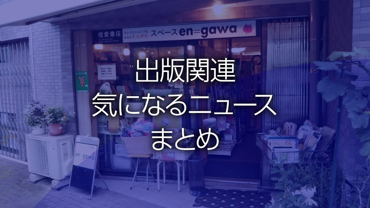 出版関連気になるニュースまとめ