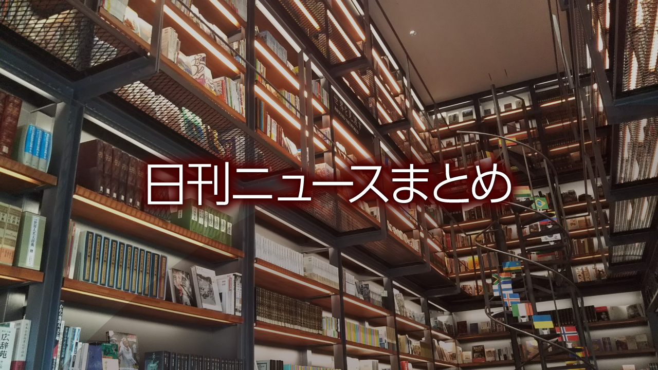 日刊ニュースまとめ