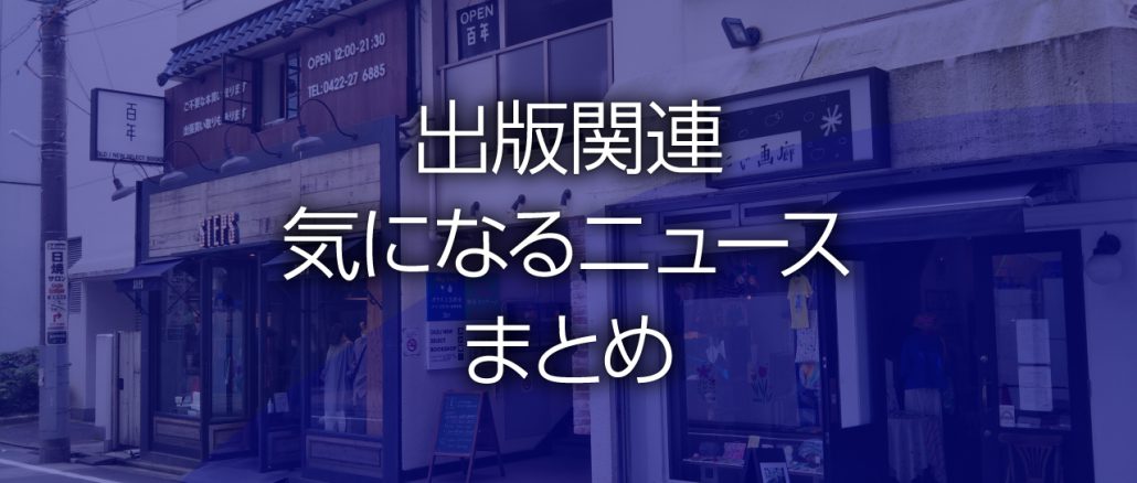 出版関連気になるニュースまとめ
