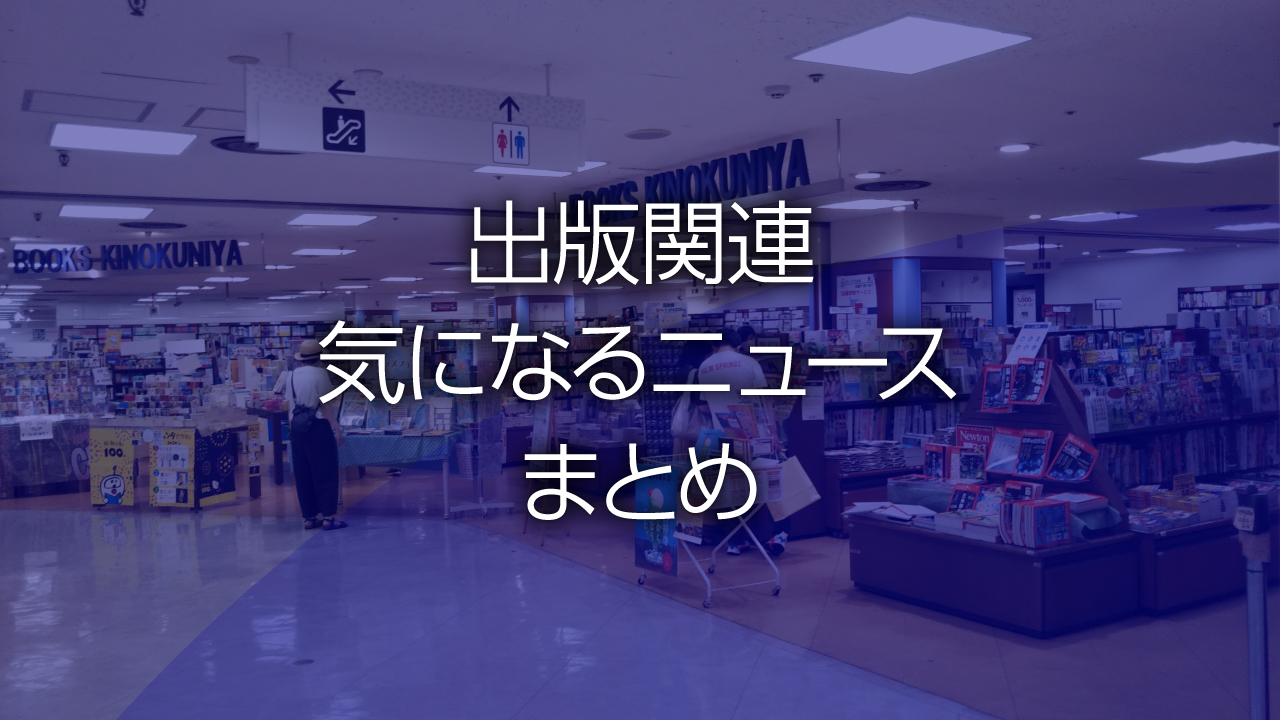 出版関連気になるニュースまとめ