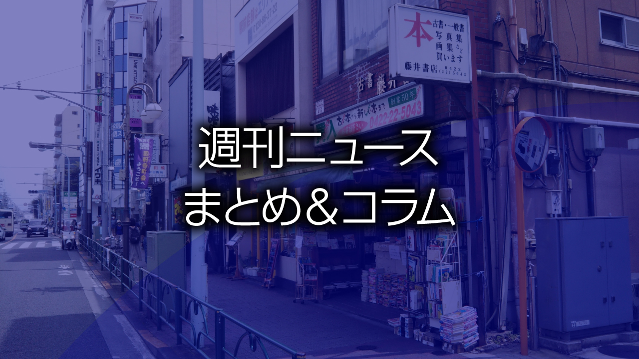 週刊ニュースまとめ＆コラム