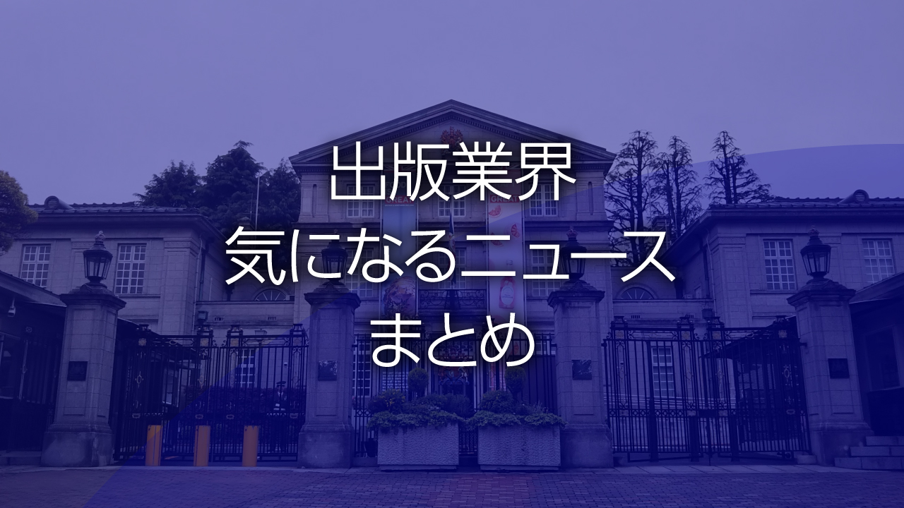 出版業界気になるニュースまとめ