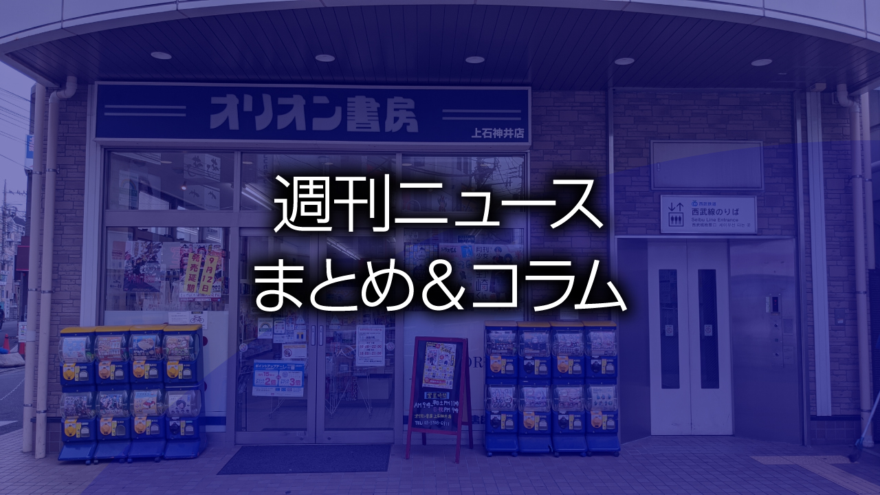 週刊ニュースまとめ＆コラム