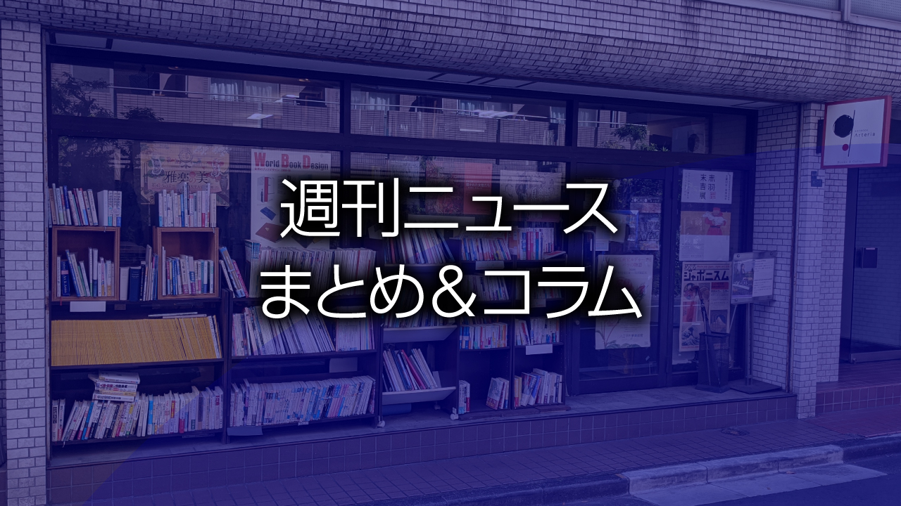 週刊ニュースまとめ＆コラム