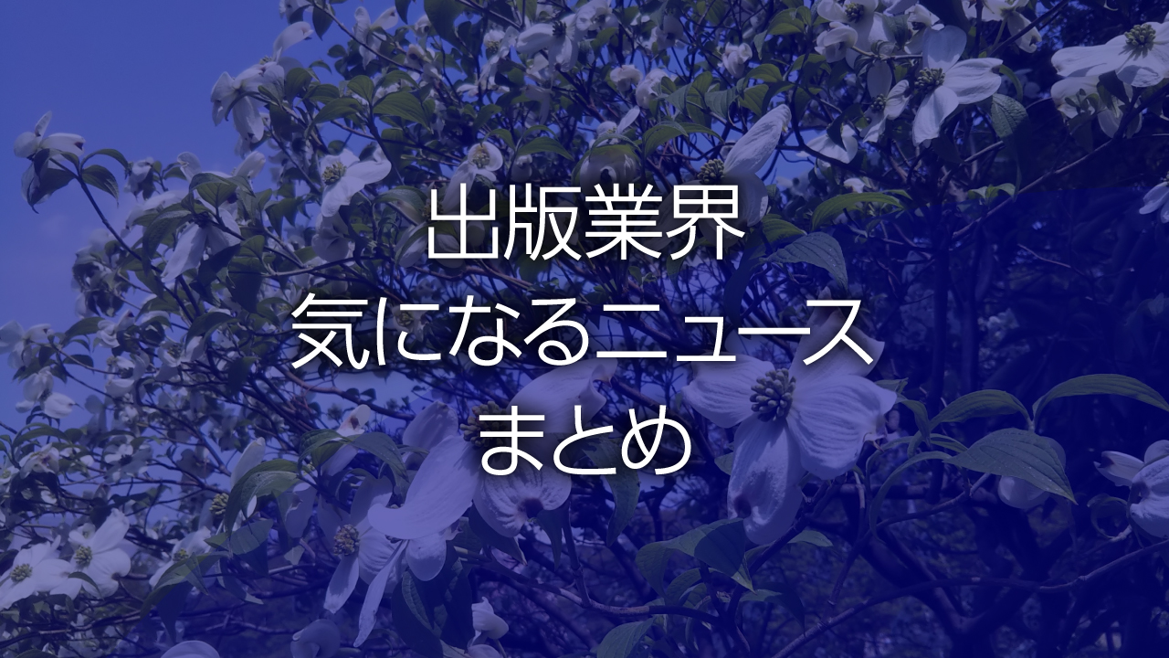 出版業界気になるニュースまとめ