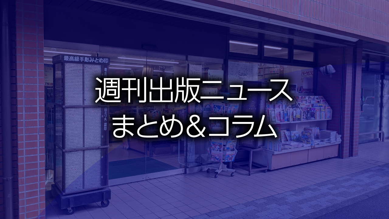 講談社などホワイトハッカーと海賊版対策 静岡新聞がマスコミをやめる宣言 など 週刊出版ニュースまとめ コラム 456 2021年1月10日 16日 Hon Jp News Blog